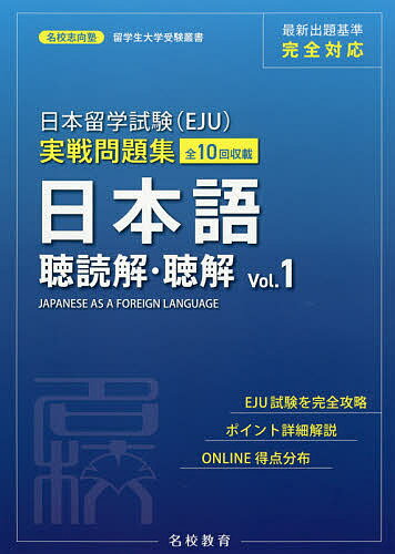 日本留学試験〈EJU〉実戦問題集日本語聴読解・聴解 全10回