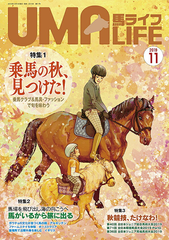 馬ライフ 2019-11【3000円以上送料無料】