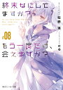 終末なにしてますか?もう一度だけ、会えますか? #08/枯野瑛【3000円以上送料無料】