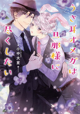 うさ耳オメガは旦那様に尽くしたい／小中大豆【合計3000円以上で送料無料】