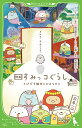 すみっコぐらし 絵本・本 映画すみっコぐらしとびだす絵本とひみつのコ／サンエックス／角田貴志／芳野詩子【3000円以上送料無料】