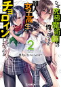 なぜ究極魔術師の俺ごときが、超人女子高生をチョロインにしてしまうのか 2/黒九いな【3000円以上送料無料】
