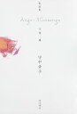 歌集 Ange-Mensonge/守中章子【3000円以上送料無料】
