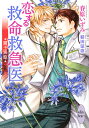 恋する救命救急医 魔王降臨/春原いずみ【3000円以上送料無料】