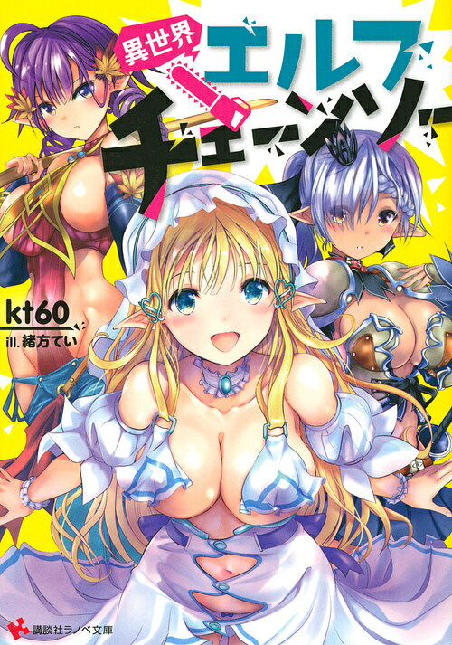 異世界エルフチェーンソー／kt60【3000円以上送料無料】