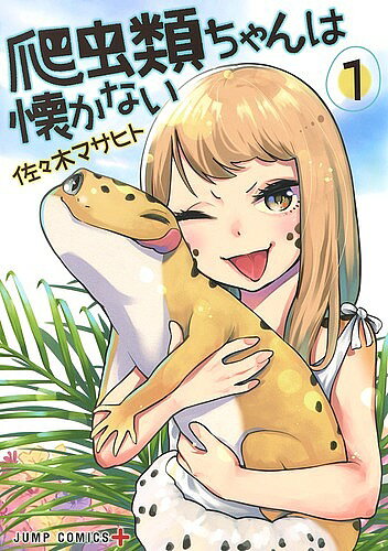 【最大10万Pt当たる！注文5千円以上&エントリー要 9/20~30限定】爬虫類ちゃんは懐かない 1／佐々木マサヒト