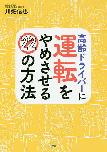 高齢ドライバーに運転をやめさせる22の方法／川畑信也【3000円以上送料無料】