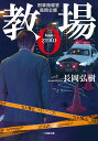 教場0 刑事指導官・風間公親/長岡弘樹【3000円以上送料無料】