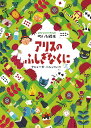 アリスのふしぎなくに さがして!かぞえて!めいろ絵本/アニェーゼ・バルッツィ【3000円以上送料無料】