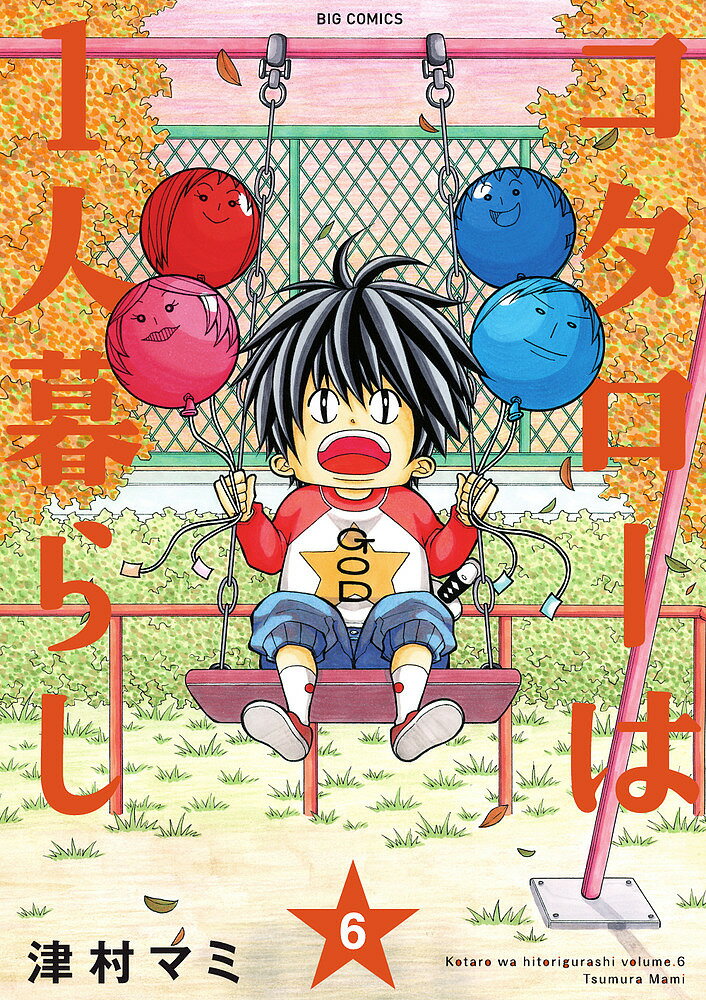 コタローは1人暮らし 6/津村マミ【3000円以上送料無料】