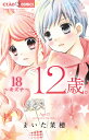 12歳。 18 限定版/まいた菜穂【3000円以上送料無料】