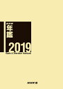 NHK年鑑 2019/NHK放送文化研究所【3000円以上送料無料】