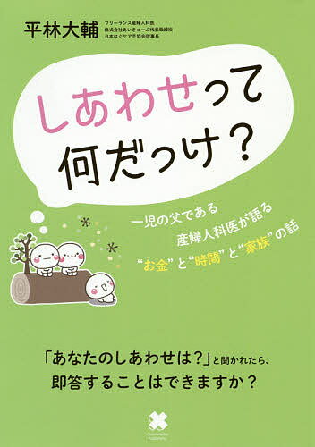 著者平林大輔(著)出版社クロスメディア・パブリッシング発売日2019年10月ISBN9784295403609ページ数270Pキーワードしあわせつてなんだつけいちじのちちで シアワセツテナンダツケイチジノチチデ ひらばやし だいすけ ヒラバヤシ ダイスケ9784295403609内容紹介一児の父である産婦人科医が語る“お金”と“時間”と“家族”の話。「あなたのしあわせは？」と聞かれたら、即答することはできますか？自分の人生について、自分が大切にしていること…いま、ちょっと立ち止まって考えてみよう。漠然とした『幸せ』のイメージを、明確にするための48のヒント。※本データはこの商品が発売された時点の情報です。目次第1章 幸せになりたい？（知らない場所へはたどり着けない/第一歩を踏み出そう ほか）/第2章 時間とお金の話（コップに何から入れていく？—人生における優先順位/日給10万円の仕事、やる？ ほか）/第3章 家族の話（家族になるとは、「私たち」になること/「チームの一員」としての役割 ほか）/第4章 子育ての話（子育ての極意はラブソング！？/「怒る」と「叱る」は違う ほか）/第5章 何のために生きる？（人生で一番大切なこととは/みんな、幸せになってほしい ほか）