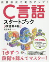 C言語スタートブック 例題形式で実力アップ!/高田美樹【3000円以上送料無料】