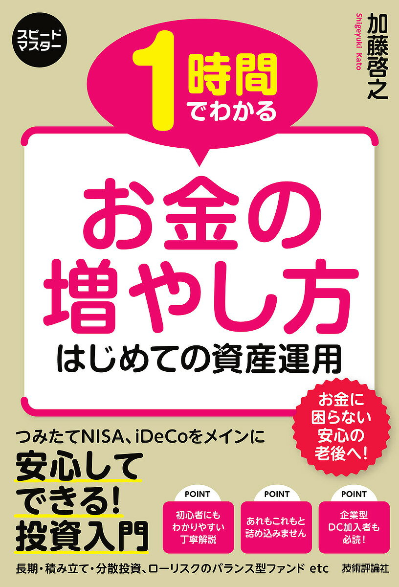 1時間でわかるお金の増やし方 はじめての資産運用 年金不足分に備えた投資入門／加藤啓之【3000円以上送料無料】のサムネイル