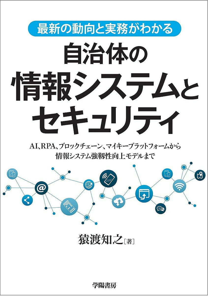 楽天bookfan 1号店 楽天市場店最新の動向と実務がわかる自治体の情報システムとセキュリティ AI、RPA、ブロックチェーン、マイキープラットフォームから情報システム強靱性向上モデルまで／猿渡知之【3000円以上送料無料】