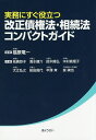 実務にすぐ役立つ改正債権法・相続法コンパクトガイド／福原竜一