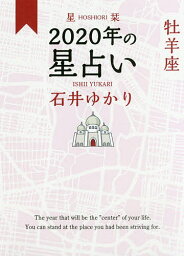 星栞(ほしおり)2020年の星占い牡羊座／石井ゆかり【3000円以上送料無料】