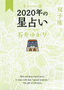 星栞(ほしおり)2020年の星占い双子座/石井ゆかり【3000円以上送料無料】