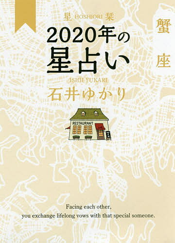 星栞(ほしおり)2020年の星占い蟹座／石井ゆかり【3000円以上送料無料】