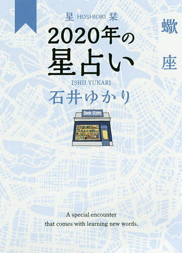 星栞(ほしおり)2020年の星占い蠍座／石井ゆかり【3000円以上送料無料】