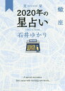 星栞(ほしおり)2020年の星占い蠍座/石井ゆかり【3000円以上送料無料】