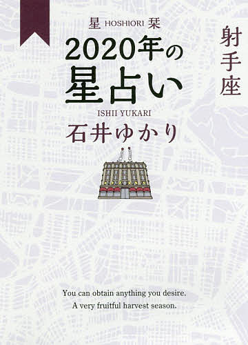 星栞(ほしおり)2020年の星占い射手座／石井ゆかり【3000円以上送料無料】