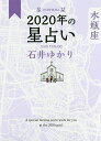 星栞(ほしおり)2020年の星占い水瓶座/石井ゆかり【3000円以上送料無料】