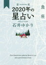 星栞(ほしおり)2020年の星占い魚座／石井ゆかり【3000円以上送料無料】