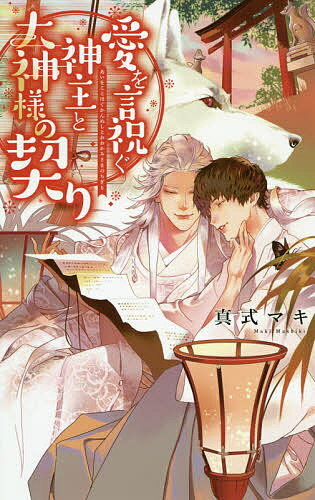 Shy Novels - 【3千円以上送料無料】愛を言祝ぐ神主と大神様の契り／真式マキ
