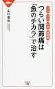 つらい関節痛は「魚のチカラ」で治す ひじ、ひざ、手首、股関節……/山口俊也【3000円以上送料無料】