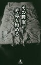 その睡眠が寿命を縮める/末松義弘【3000円以上送料無料】