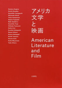 アメリカ文学と映画/杉野健太郎/諏訪部浩一/山口和彦【3000円以上送料無料】