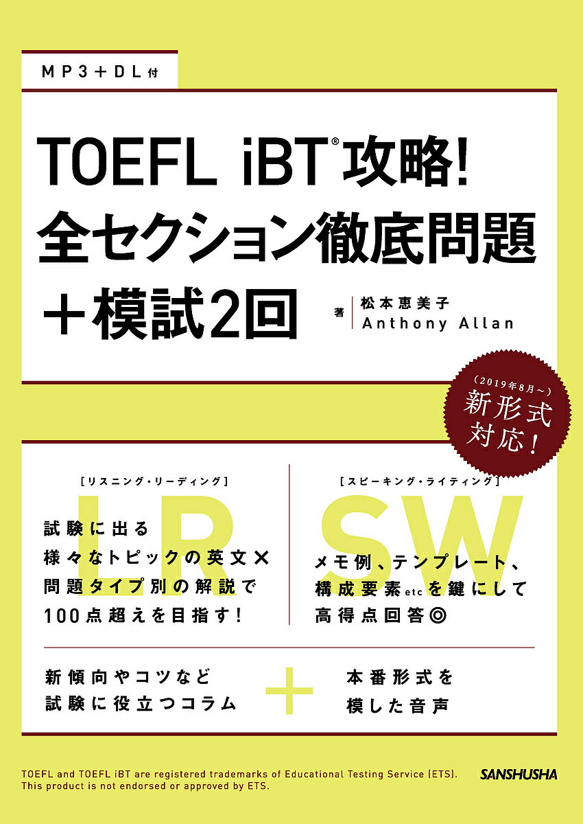 TOEFL iBT攻略!全セクション徹底問題+模試2回／松本恵美子／AnthonyAllan【3000円以上送料無料】