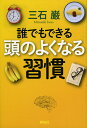 誰でもできる頭のよくなる習慣/三石巌【3000円以上送料無料】