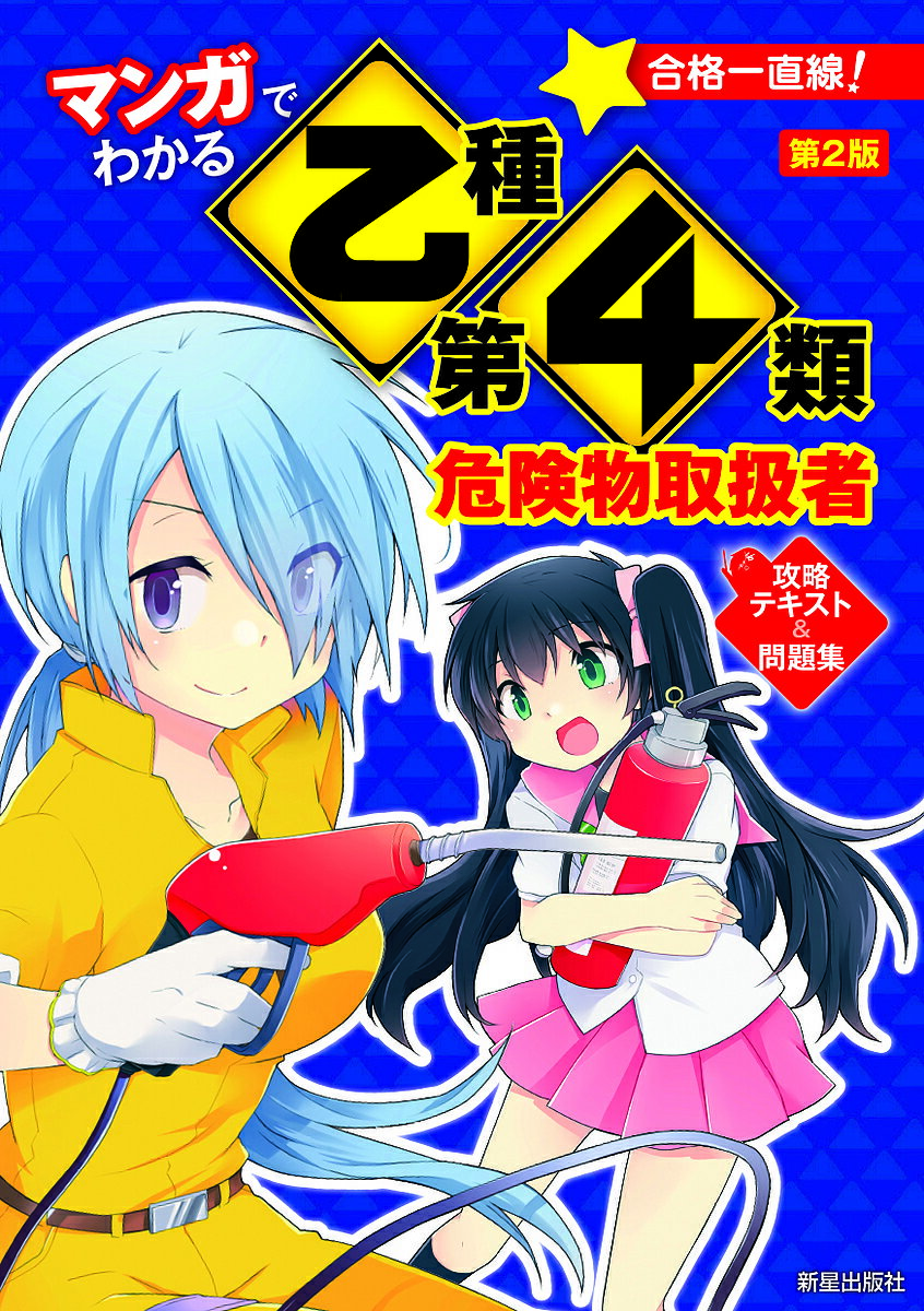 著者石原鉄郎(監修)出版社新星出版社発売日2019年11月ISBN9784405049482ページ数287Pキーワードまんがでわかるおつしゆだいよんるいきけんぶつとりあ マンガデワカルオツシユダイヨンルイキケンブツトリア いしはら てつろう イシハラ テツロウ9784405049482内容紹介大人気！ロングセラー『マンガでわかる』（プチ萌え）資格シリーズの最新の法令、出題傾向に合わせた改訂版。 マンガを読んで「乙種第4類危険物取扱者」合格レベルの知識が身につくテキスト＆問題集。難しい法令知識やはじめてだとイメージしづらい危険物に関する事柄が、マンガの中で具体的に理解できてしまうすぐれた内容。マンガ・本文ともに重要単語と重要公式は赤字で書かれ暗記しやすい！ガソリンスタンドをはじめガソリン、灯油などの石油類を扱うために必須の人気資格。工業高校生から一般受験者まですべての受験者対象。※本データはこの商品が発売された時点の情報です。目次1 危険物に関する法令（危険物とは何か？/許可・届出・命令・検査/予防と点検 ほか）/2 基礎物理と基礎化学（物理学の基礎/化学の基礎/燃焼 ほか）/3 危険物の性質と火災予防、消火の方法（各類の危険物の性質/第4類危険物の性質）