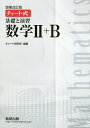 基礎と演習数学2+B／チャート研究所【3000円以上送料無料】