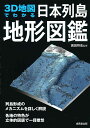 3D地図でわかる日本列島地形図鑑/高田将志【3000円以上送料無料】