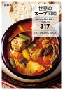 世界のスープ図鑑 独自の組み合わせが楽しいご当地レシピ317/佐藤政人/レシピ【3000円以上送料無料】