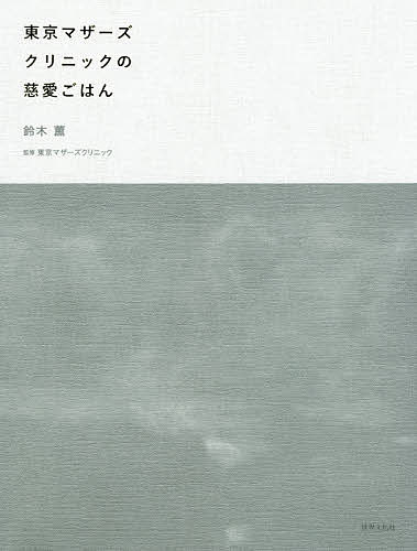 東京マザーズクリニックの慈愛ごはん／鈴木薫／東京マザーズクリニック／レシピ