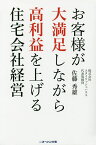 お客様が大満足しながら高利益を上げる住宅会社経営／佐藤秀雄【3000円以上送料無料】