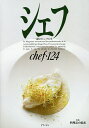シェフ 一流のシェフたち 124/レシピ【3000円以上送料無料】