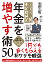 2000万円不足時代の年金を増やす術50 誰でも知識ゼロでトクする方法/佐藤正明【3000円以上送料無料】