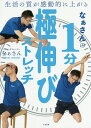 なぁさんの1分極伸びストレッチ 生活の質が感動的に上がる/なぁさん【3000円以上送料無料】