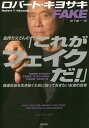 金持ち父さんの「これがフェイクだ!」 格差社会を生き抜くために知っておきたいお金の真実/ロバート・キヨサキ/岩下慶一【3000円以上送料無料】