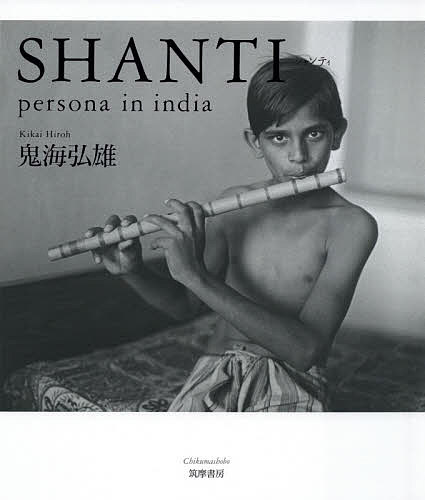 SHANTI:persona in india／鬼海弘雄【3000円以上送料無料】