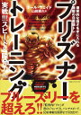 プリズナートレーニング 実戦!!!スピード&瞬発力編/ポール・ウェイド/山田雅久【3000円以上送料無料】