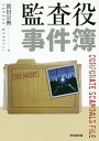 監査役事件簿/眞田宗興【3000円以上送料無料】