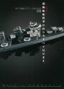 大渕克の超絶艦船模型の作り方すべて見せます。 神ワザ艦船モデラーの秘伝伝授/大渕克【3000円以上送料無料】
