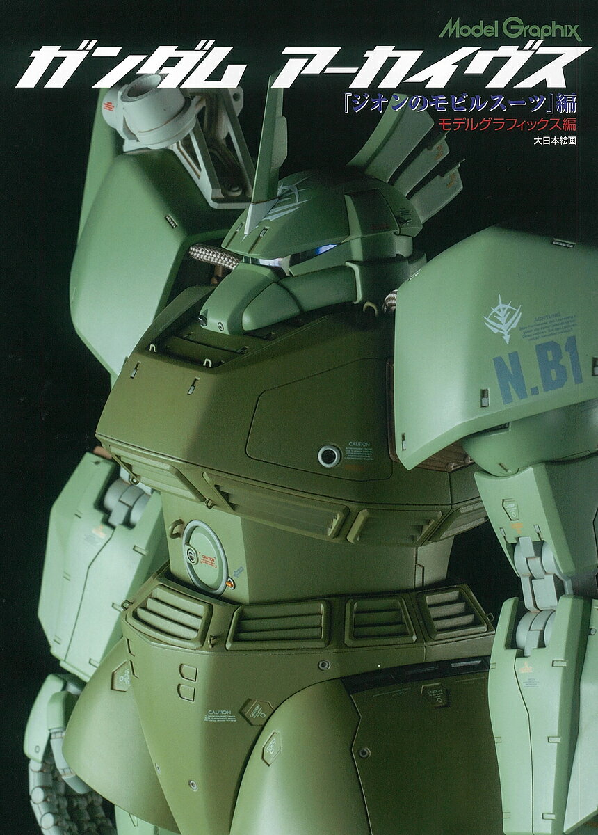 ガンダムアーカイヴス 『ジオンのモビルスーツ』編／月刊モデルグラフィックス【3000円以上送料無料】